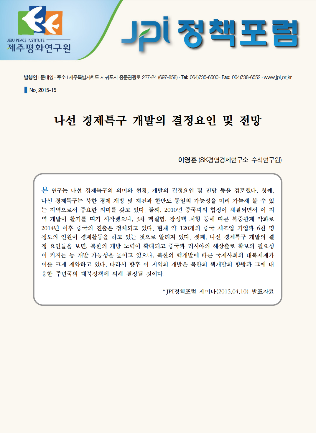 나선 경제특구 개발의 결정요인 및 전망