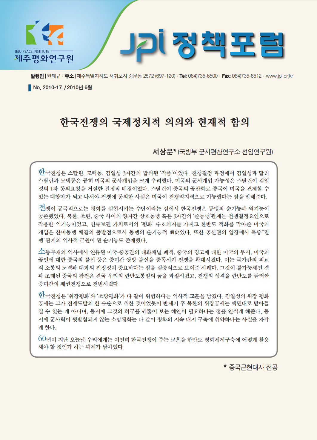 한국전쟁의 국제정치적 의의와 현재적 함의