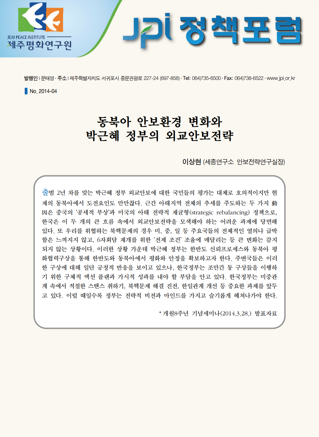 동북아 안보환경 변화와 박근혜 정부의 외교안보전략