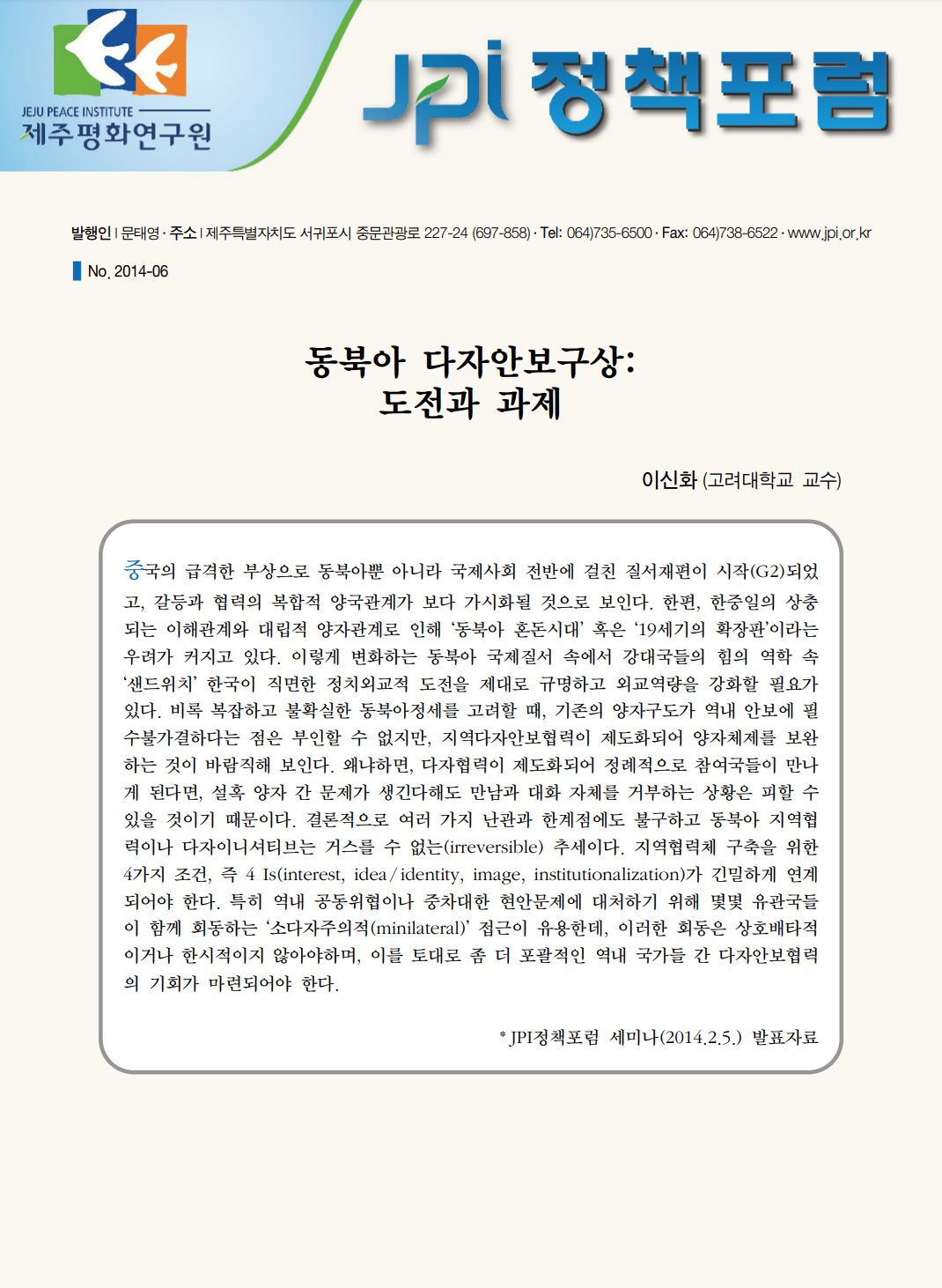 동북아 다자안보구상: 도전과 과제
