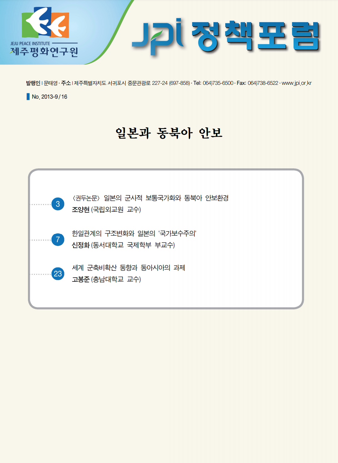 일본과 동북아 안보