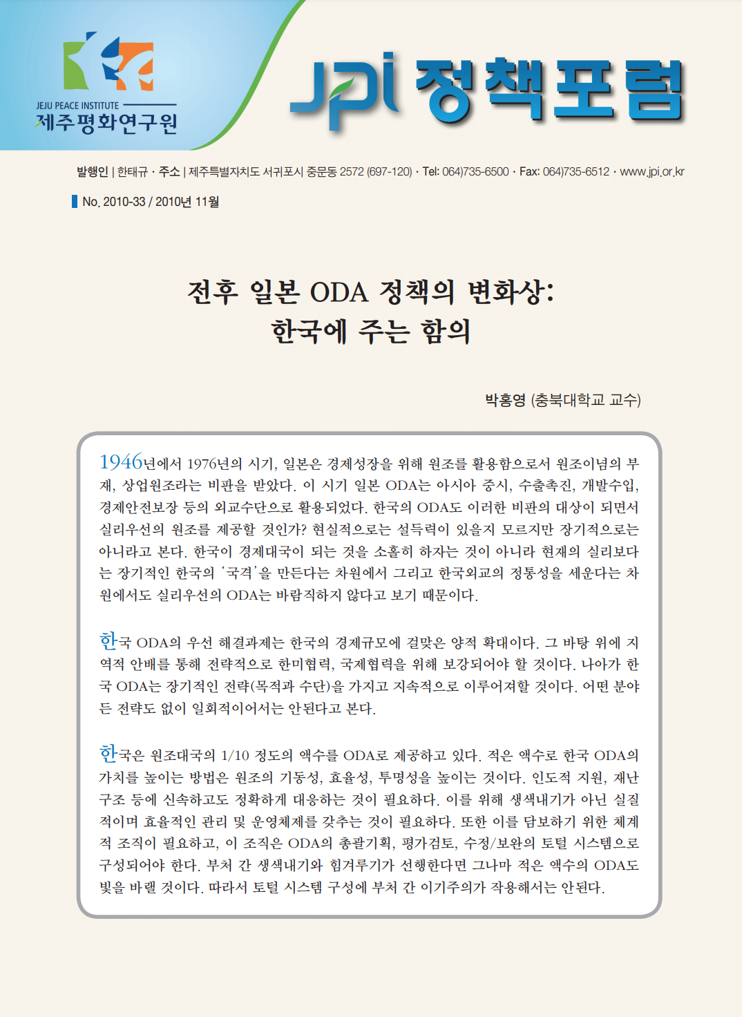 전후 일본 ODA 정책의 변화상: 한국에 주는 함의