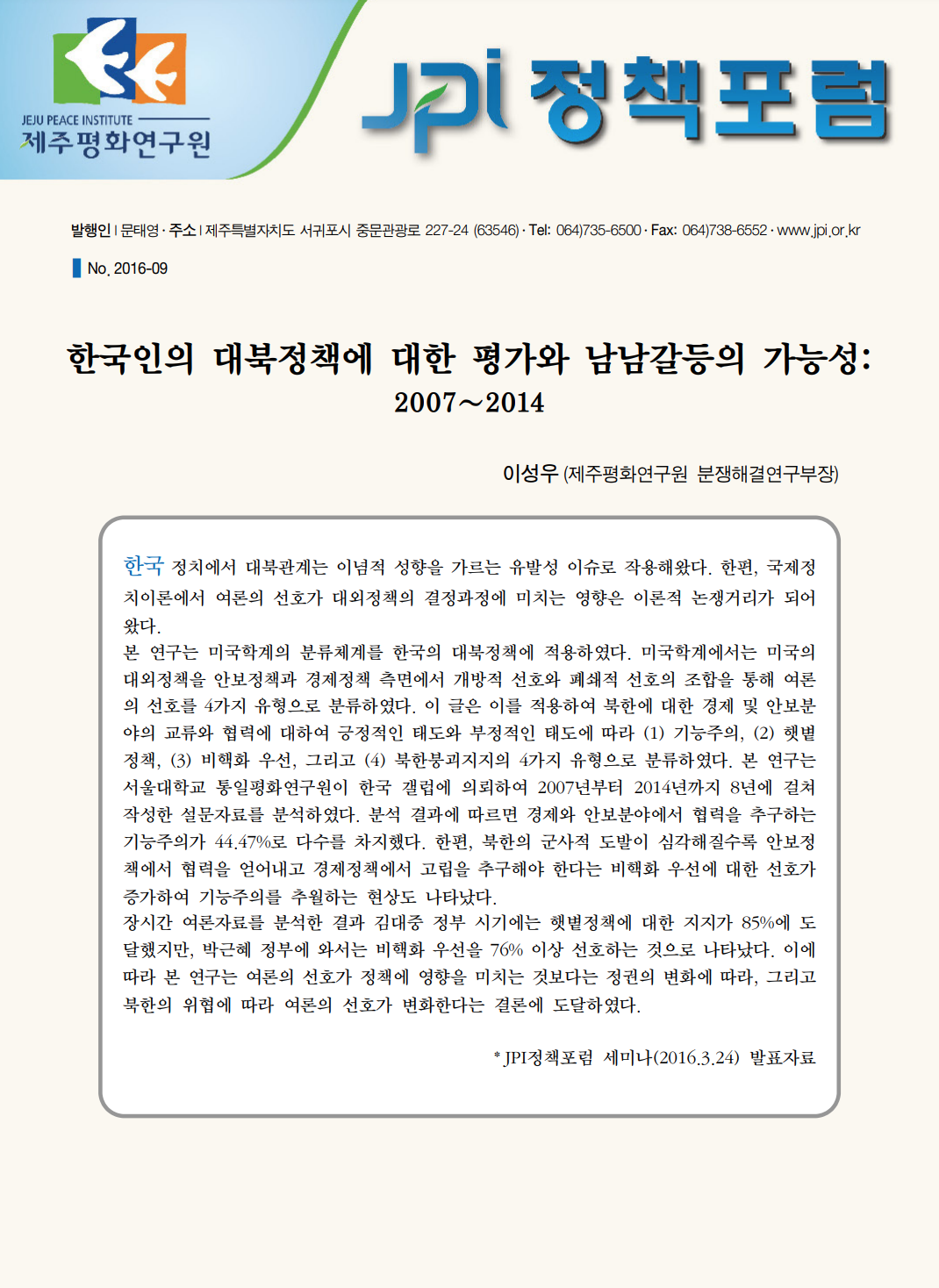 한국인의 대북정책에 대한 평가와 남남갈등의 가능성: 2007~2014