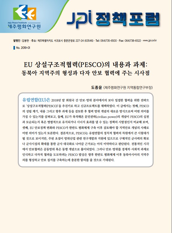 [JPI정책포럼]EU 상설구조적협력(PESCO)의 내용과 과제: 동북아 지역주의 형성과 다자 안보 협력에 주는 시사점