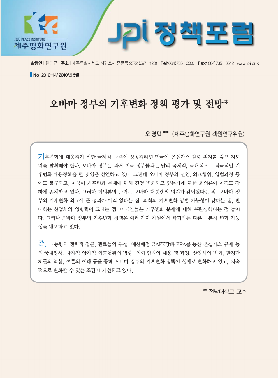 오바마 정부의 기후변화 정책 평가 및 전망