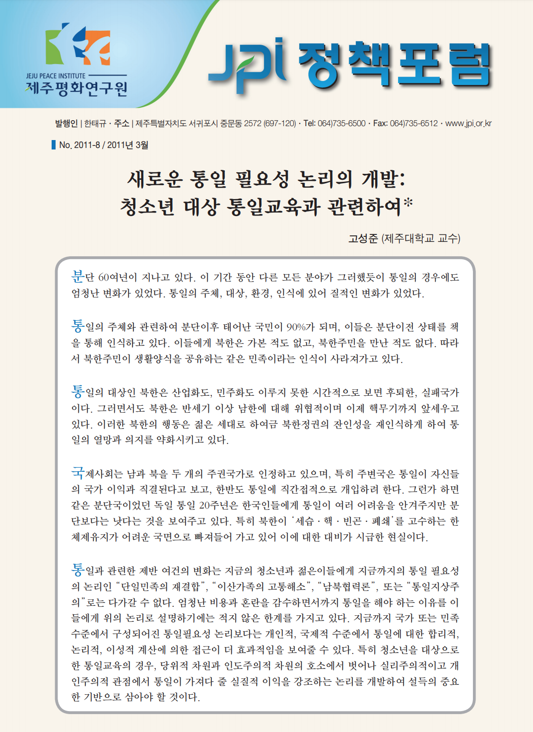 새로운 통일 필요성 논리의 개발: 청소년 대상 통일교육과 관련하여