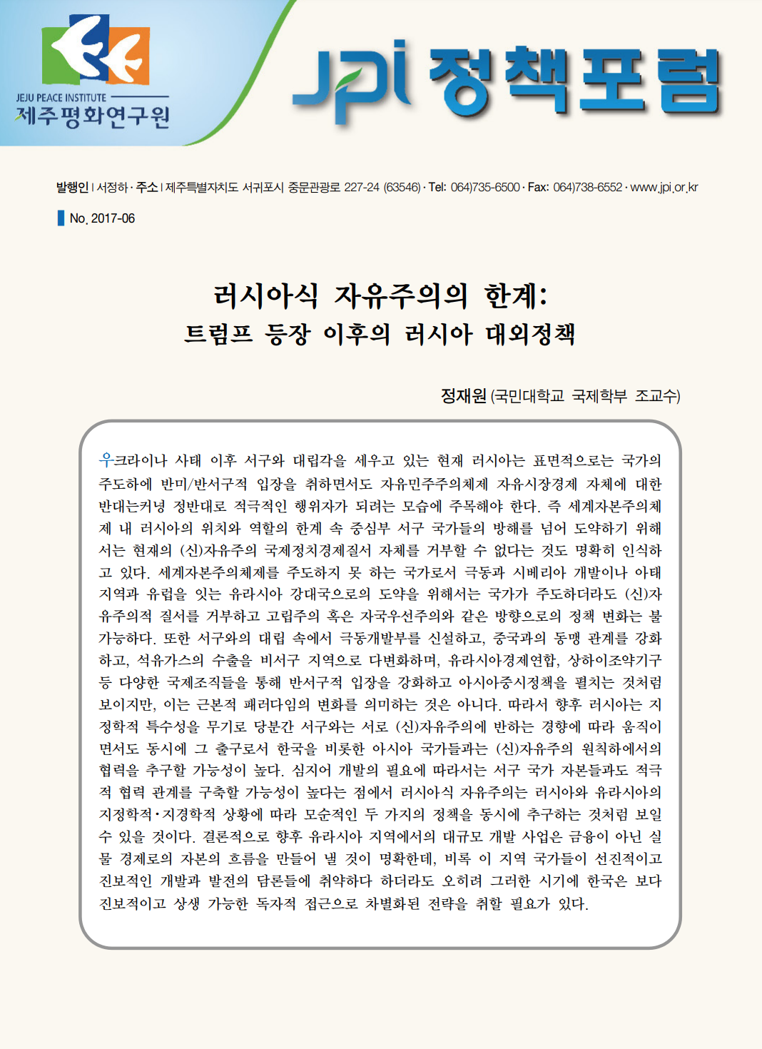 러시아식 자유주의의 한계: 트럼프 등장 이후의 러시아 대외정책