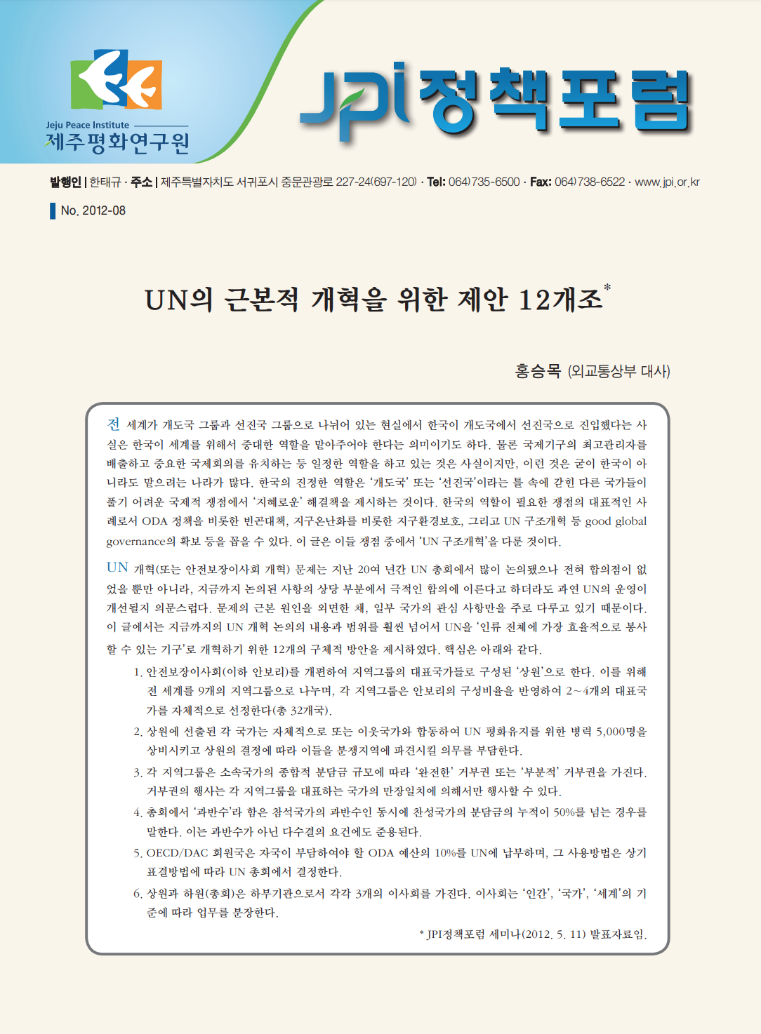 UN의 근본적 개혁을 위한 제안 12개조