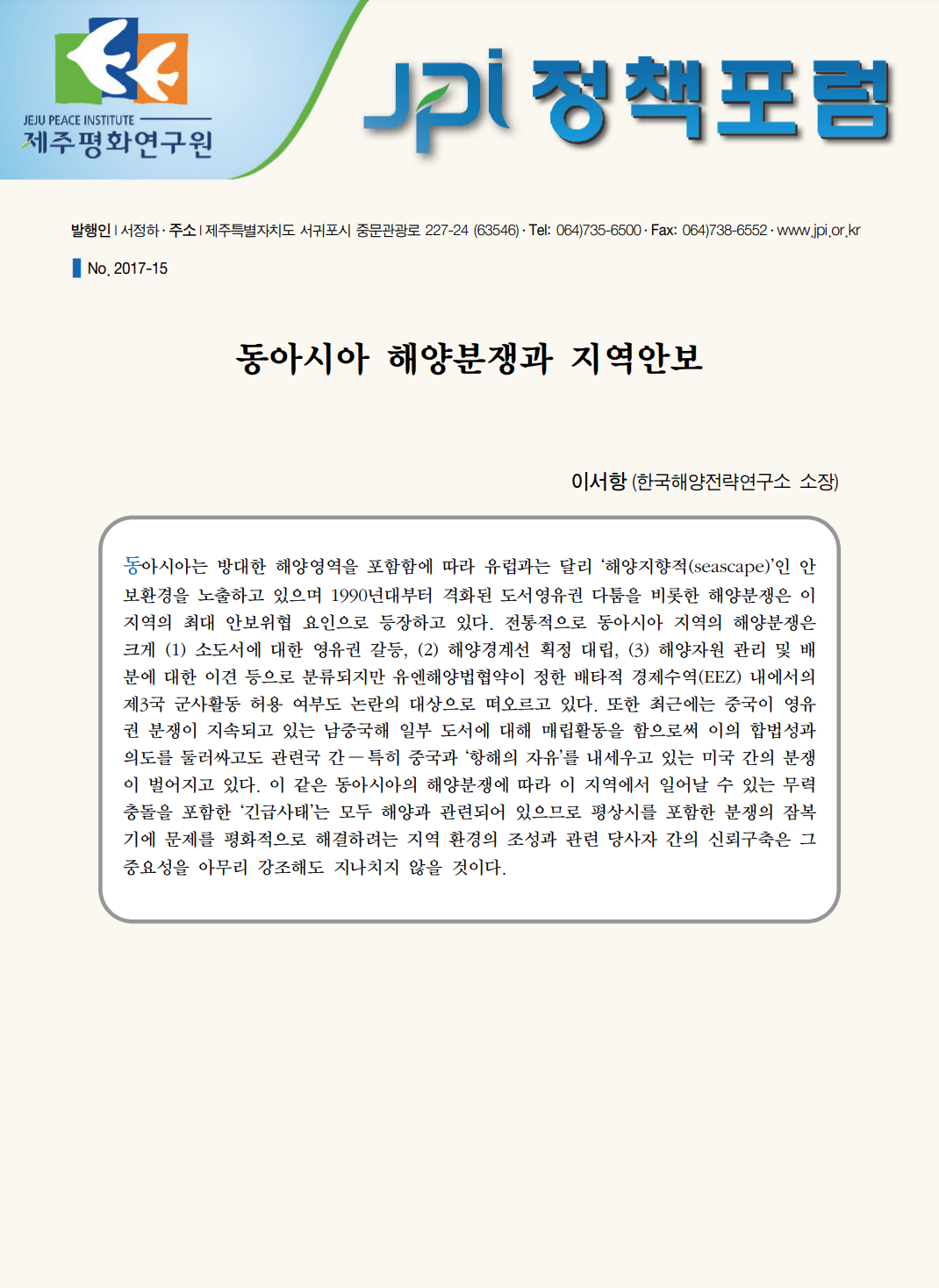 [JPI정책포럼]동아시아 해양분쟁과 지역안보
