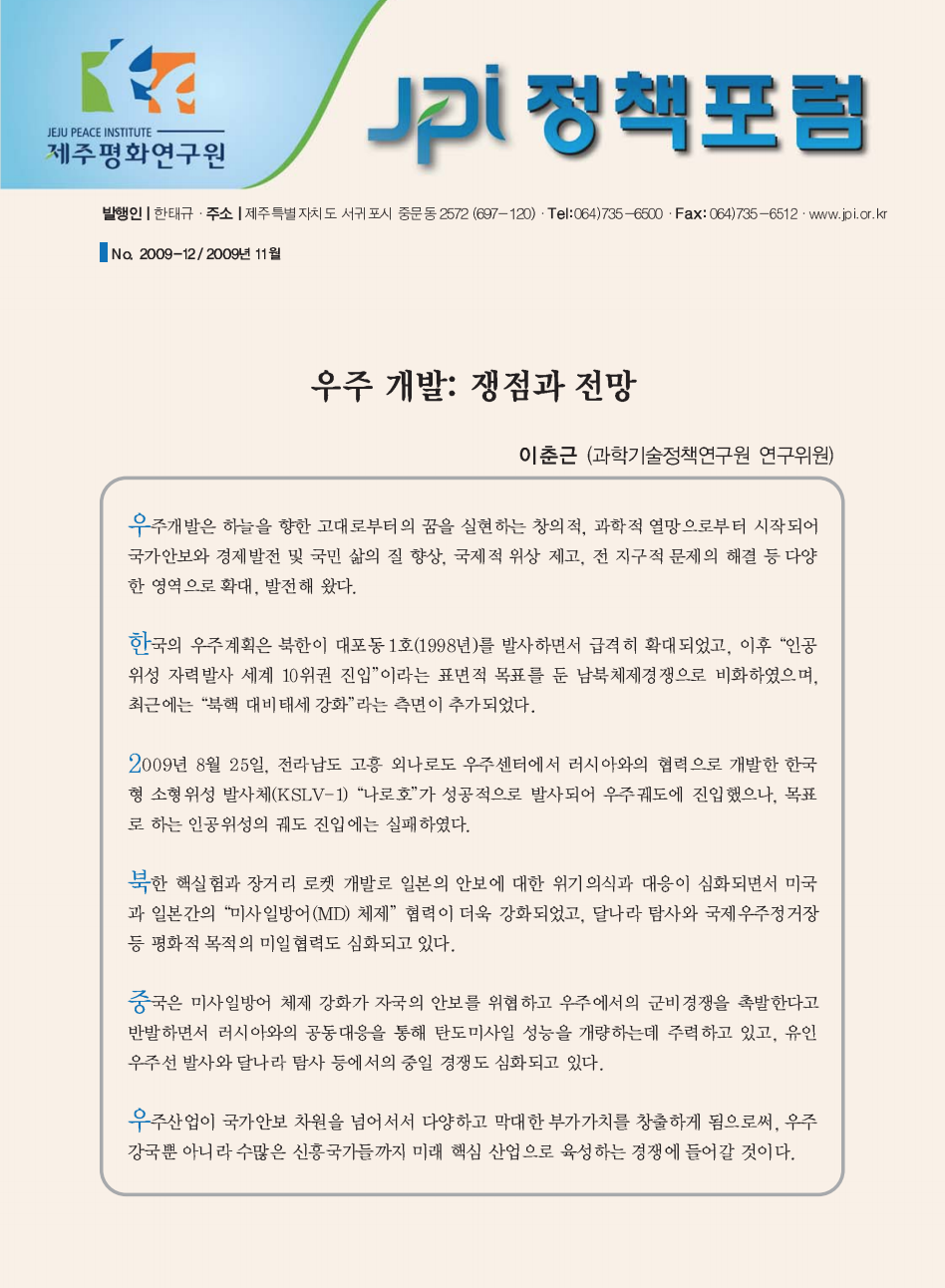 우주 개발: 쟁점과 전망