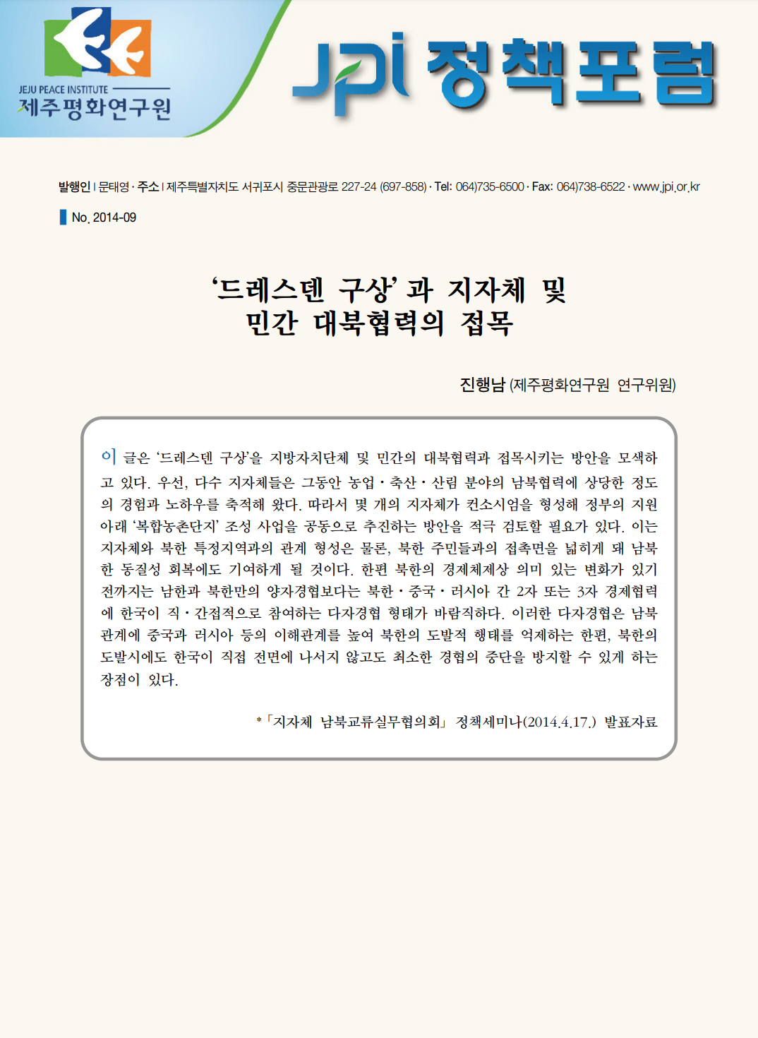 '드레스덴 구상'과 지자체 및 민간 대북협력의 접목