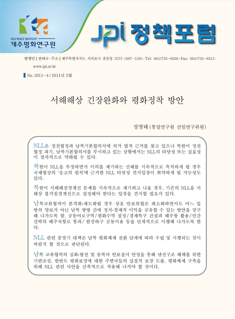 서해해상 긴장완화와 평화정착 방안