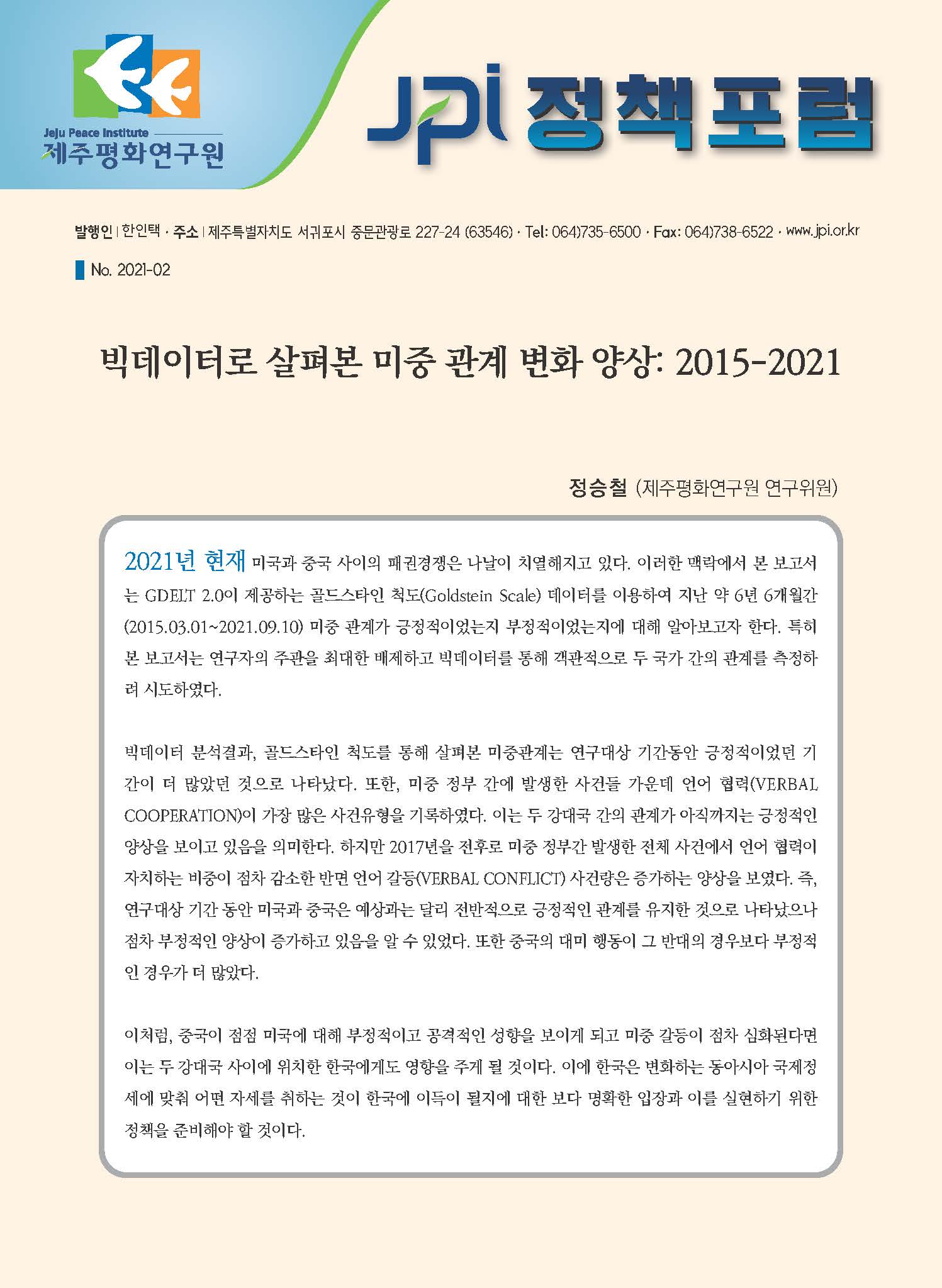 [JPI 정책포럼] 빅데이터로 살펴본 미중 관계 변화 양상: 2015-2021