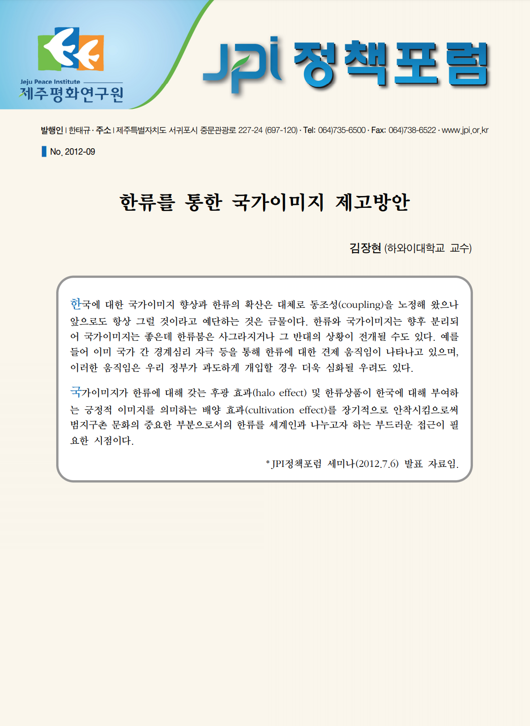 한류를 통한 국가이미지 제고방안