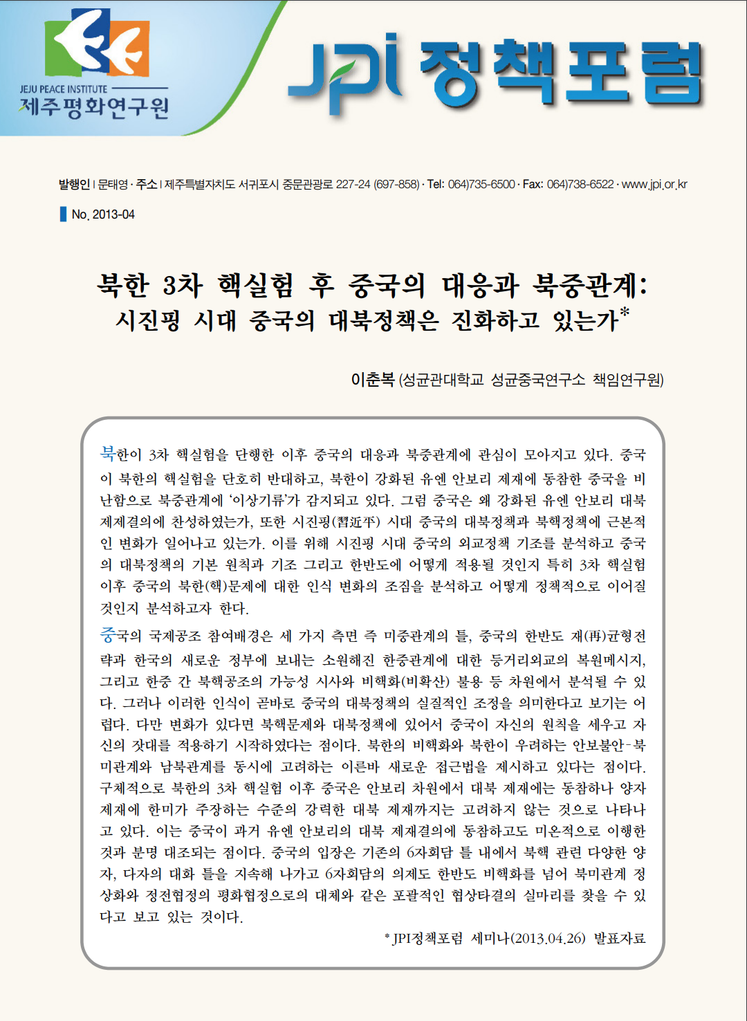 북한 3차 핵실험 후 중국의 대응과 북중관계: 시진핑 시대 중국의 대북정책은 진화하고 있는가
