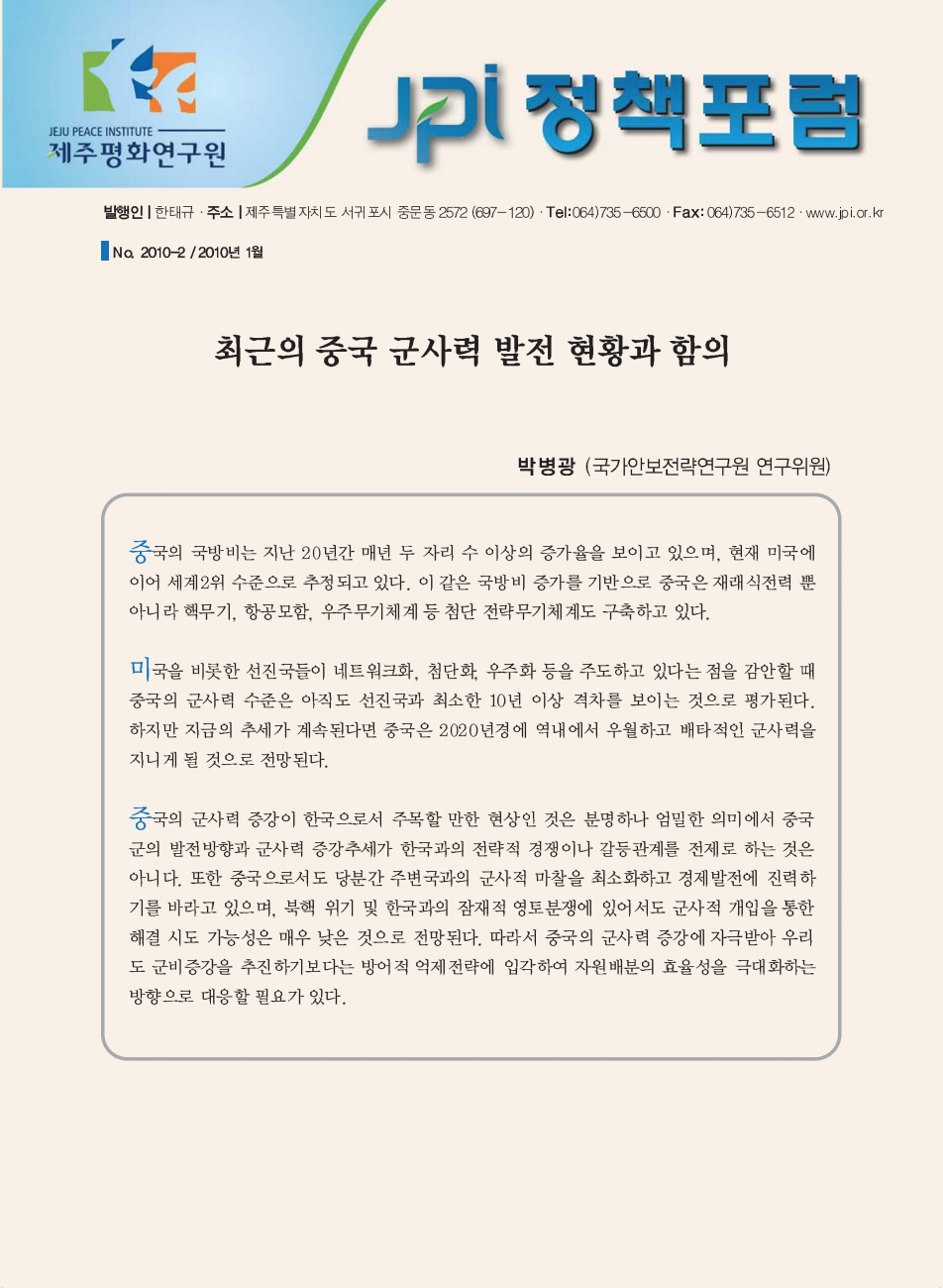 최근의 중국 군사력 발전 현황과 함의