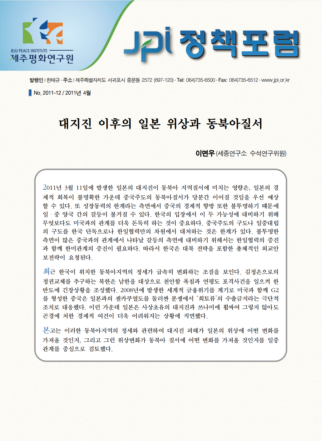 대지진 이후의 일본 위상과 동북아질서