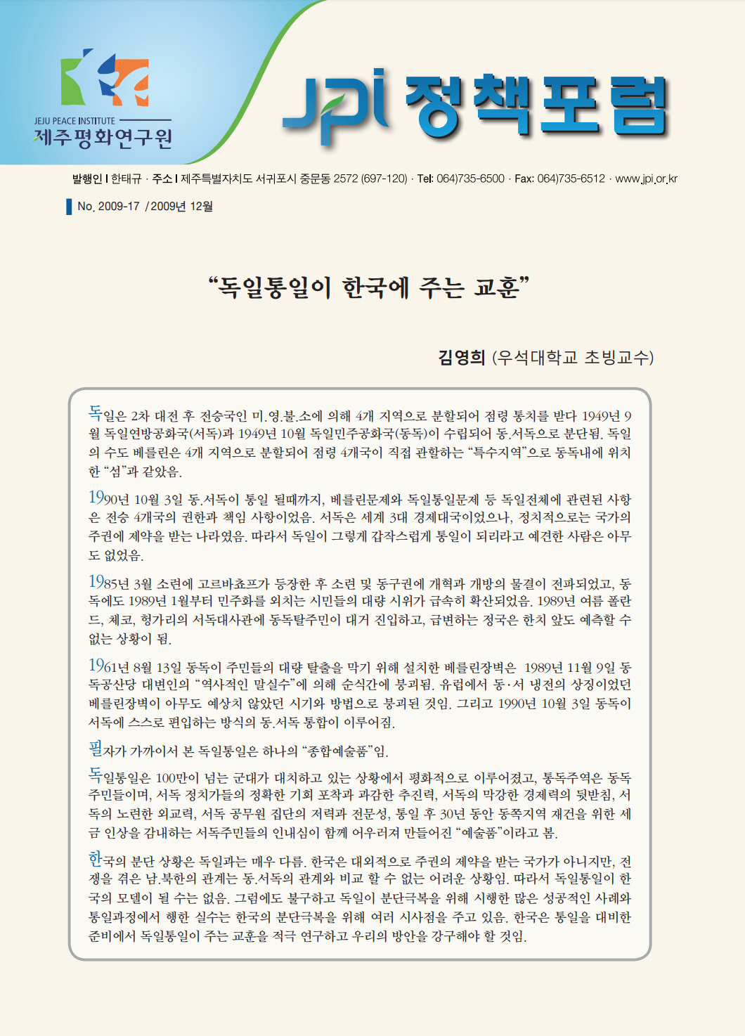 독일통일이 한국에 주는 교훈