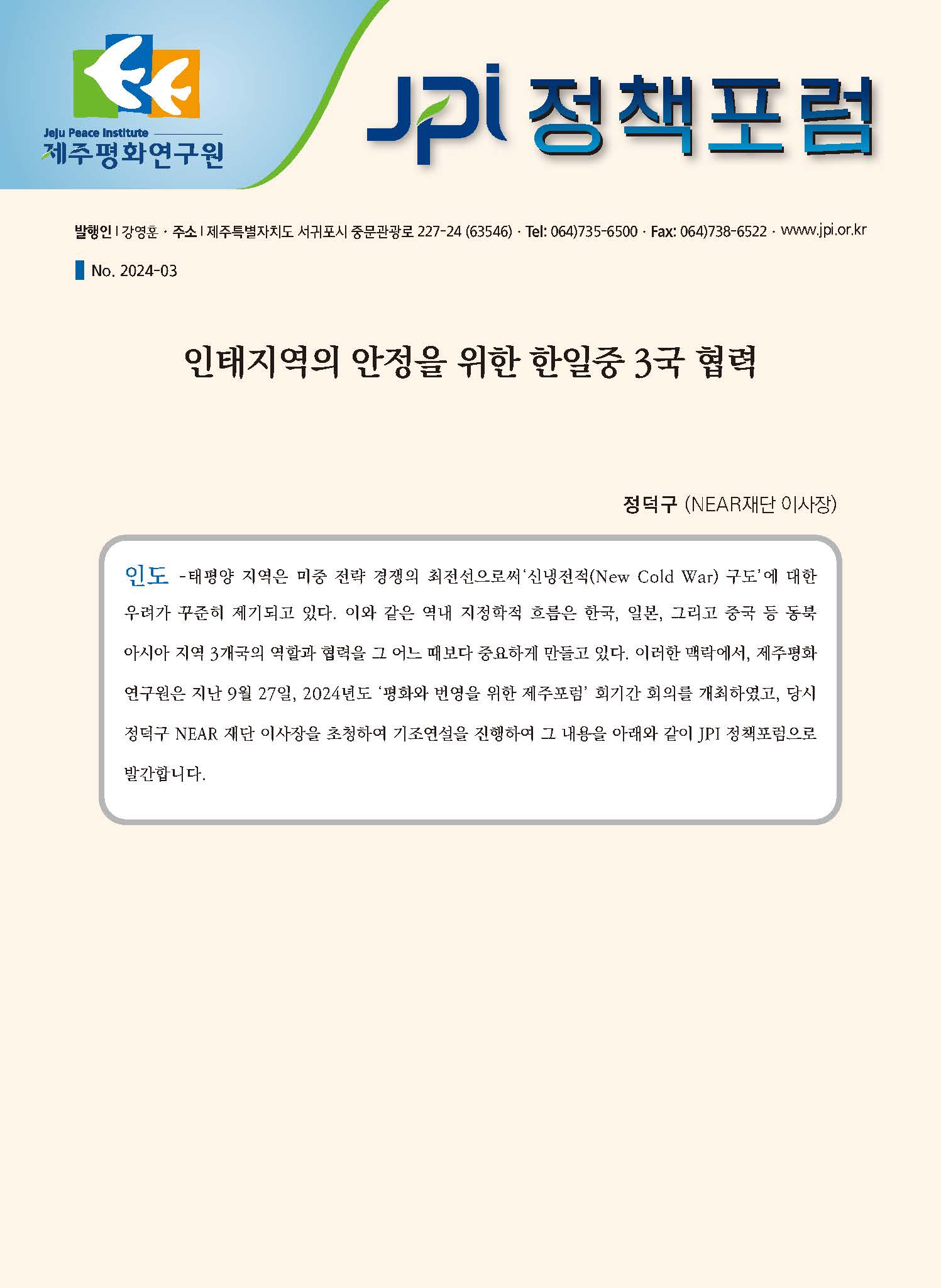 [JPI 정책포럼] 인태지역의 안정을 위한 한일중 3국 협력