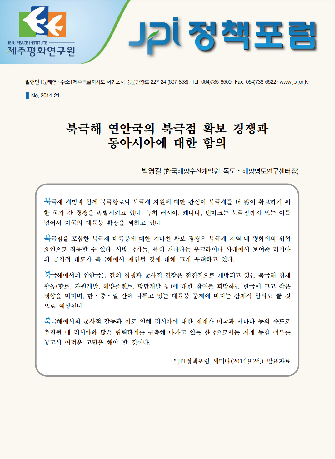북극해 연안국의 북극점 확보 경쟁과 동아시아에 대한 함의