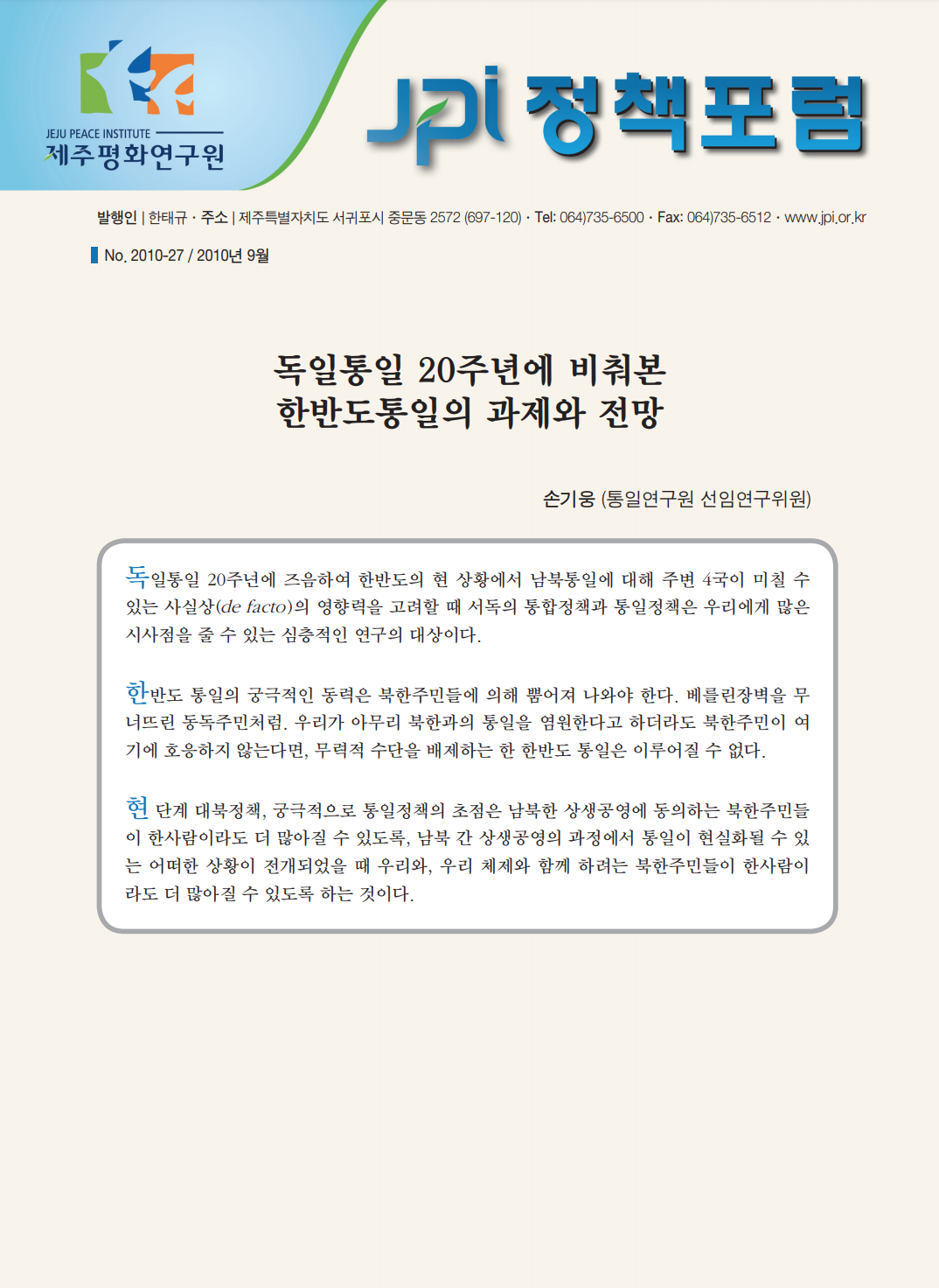 독일통일 20주년에 비춰본 한반도통일의 과제와 전망