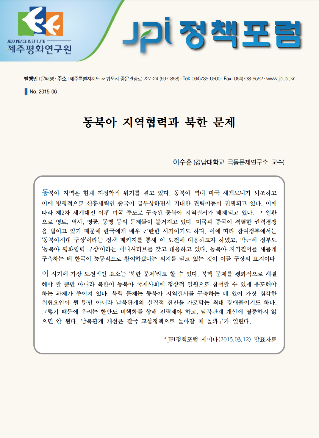 동북아 지역협력과 북한 문제
