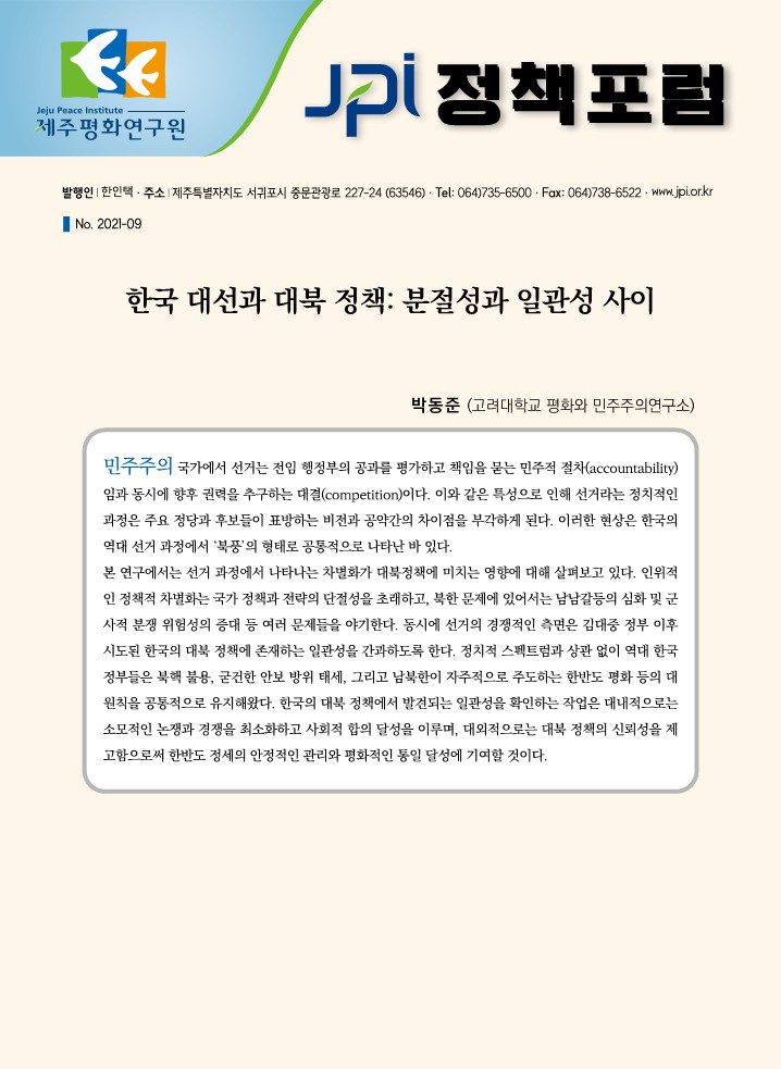 [JPI 정책포럼] 한국 대선과 대북 정책: 분절성과 일관성 사이