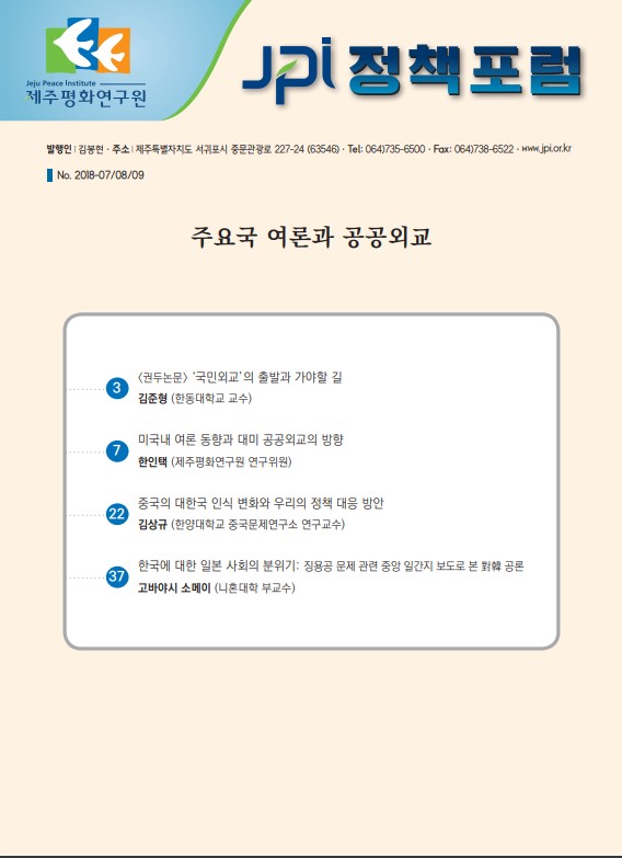 [JPI정책포럼]주요국 여론과 공공외교