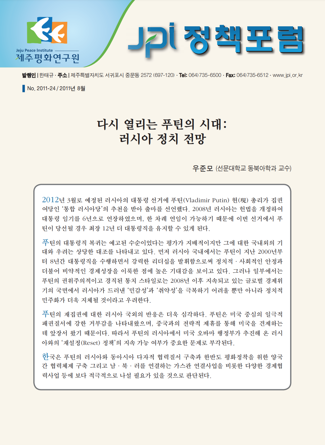 다시 열리는 푸틴의 시대: 러시아 정치 전망