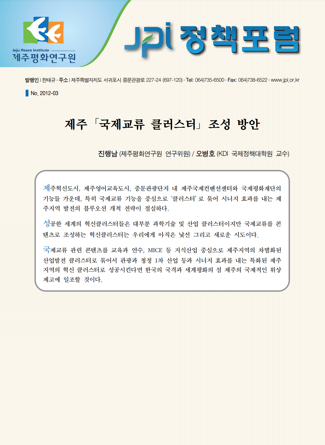 제주「국제교류 클러스터」 조성 방안