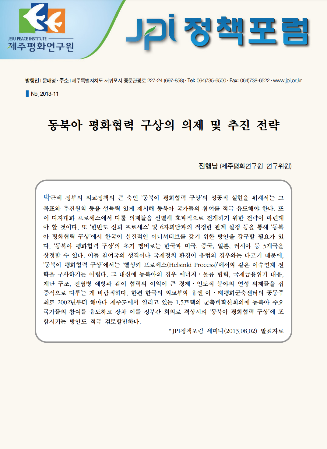 동북아 평화협력 구상의 의제 및 추진 전략