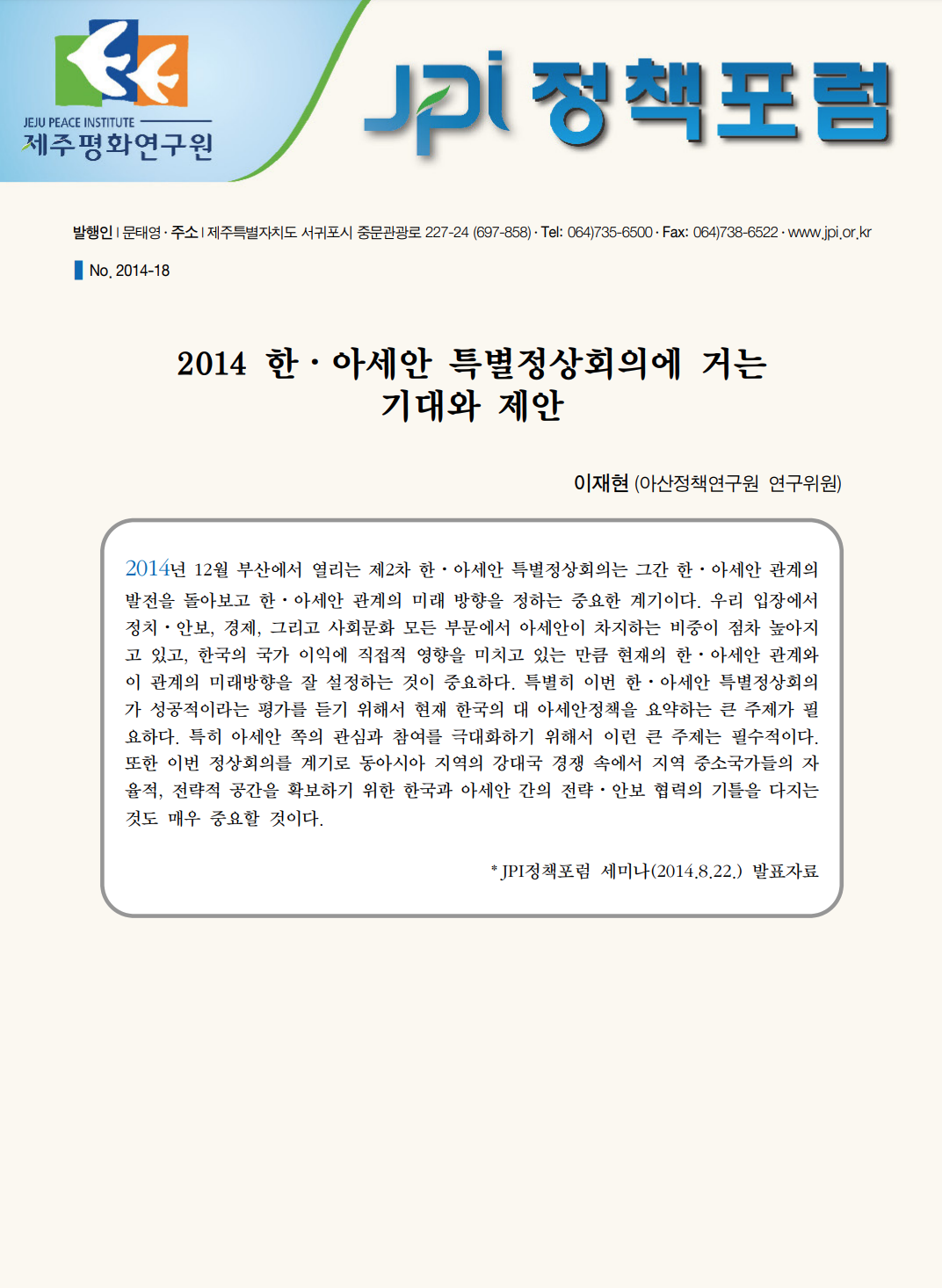 2014 한-아세안특별정상회의에 거는 기대와 제안