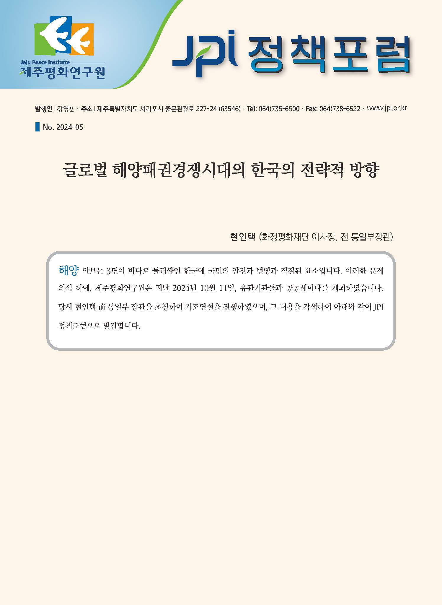 [JPI 정책포럼] 글로벌 해양패권경쟁시대의 한국의 전략적 방향