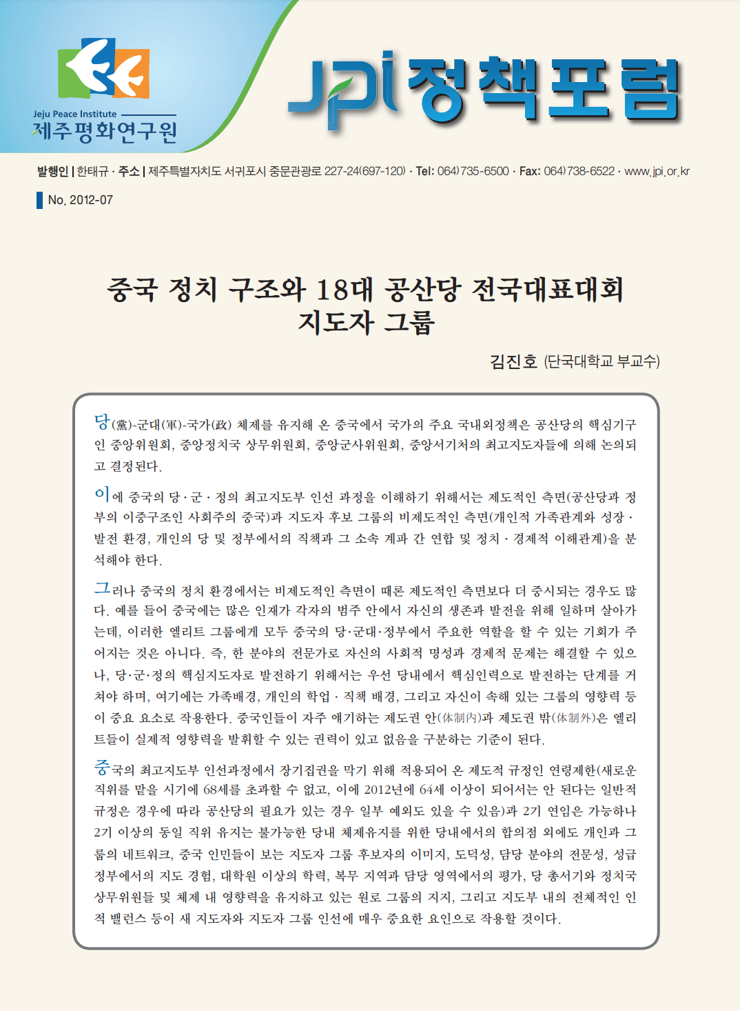 중국 정치 구조와 18대 공산당 전국대표대회 지도자 그룹