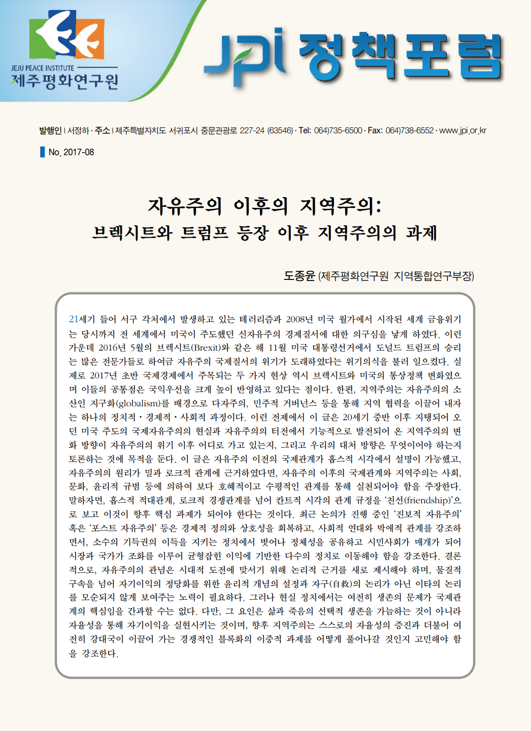 자유주의 이후의 지역주의: 브렉시트와 트럼프 등장 이후 지역주의의 과제