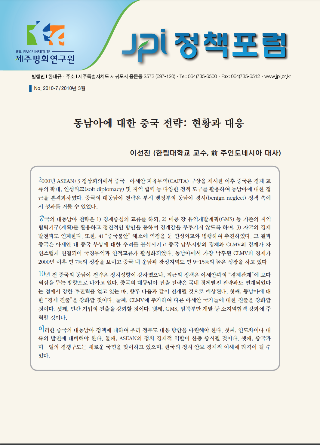 동남아에 대한 중국 전략: 현황과 대응