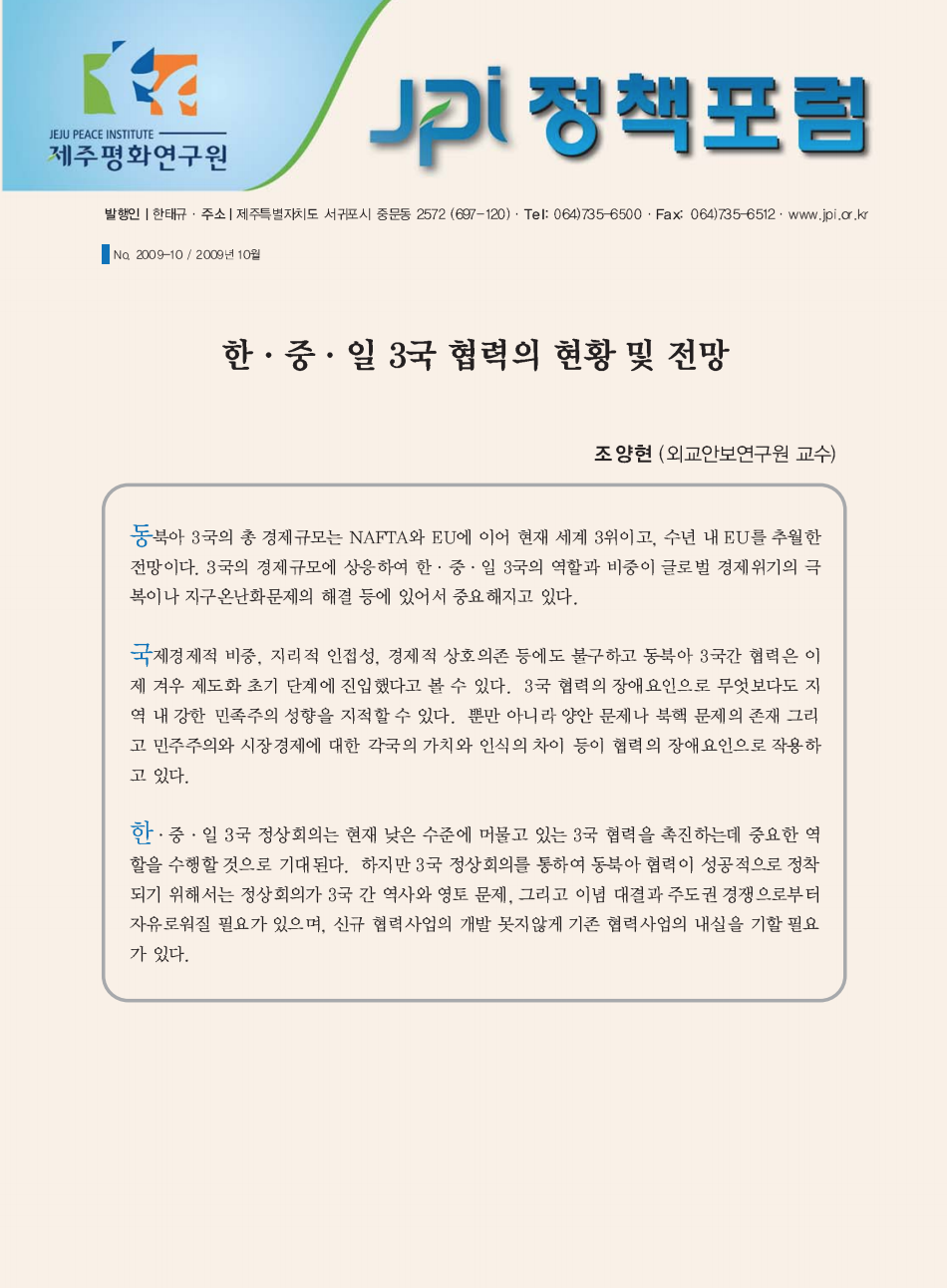 한·중·일 3국 협력의 현황 및 전망