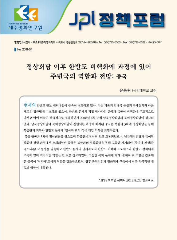[JPI정책포럼]정상회담 이후 한반도 비핵화에 과정에 있어 주변국의 역할과 전망