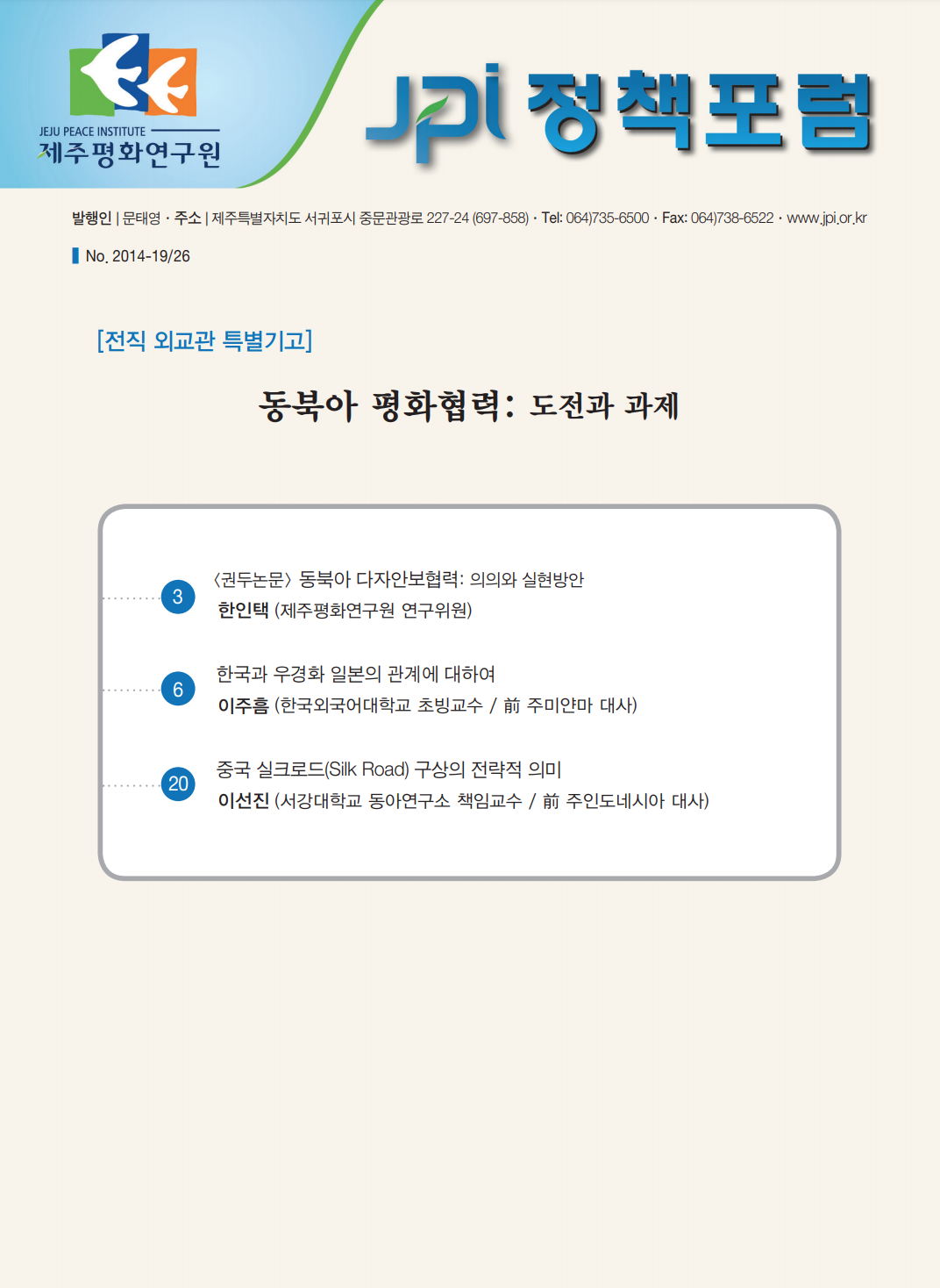동북아 평화협력: 도전과 과제