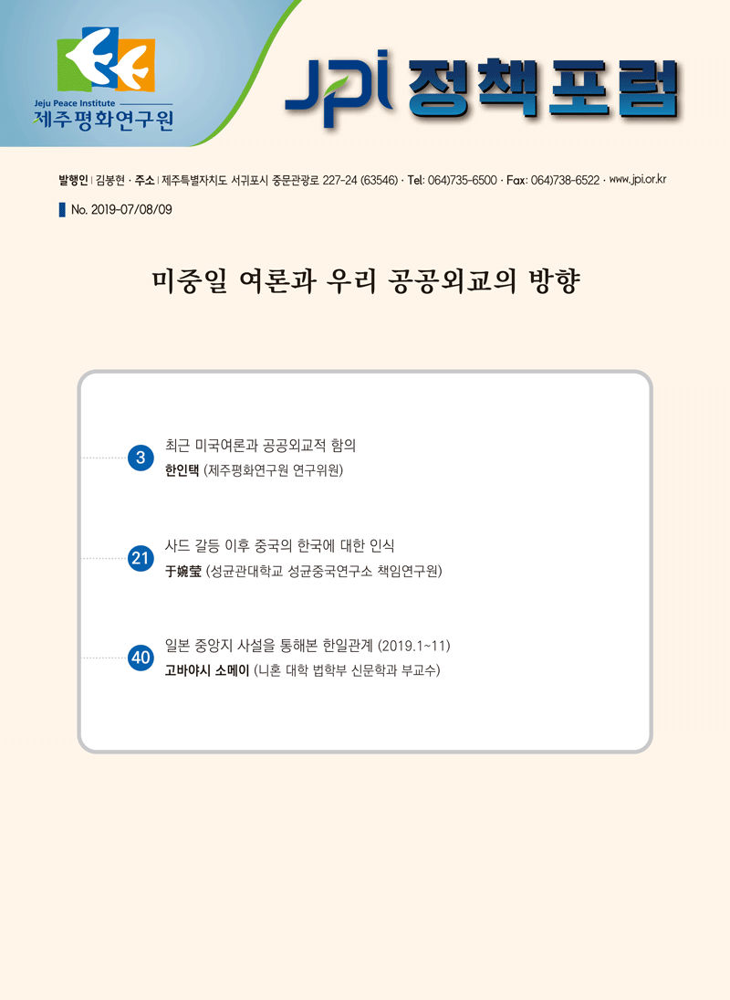 [JPI정책포럼]미중일 여론과 우리 공공외교의 방향