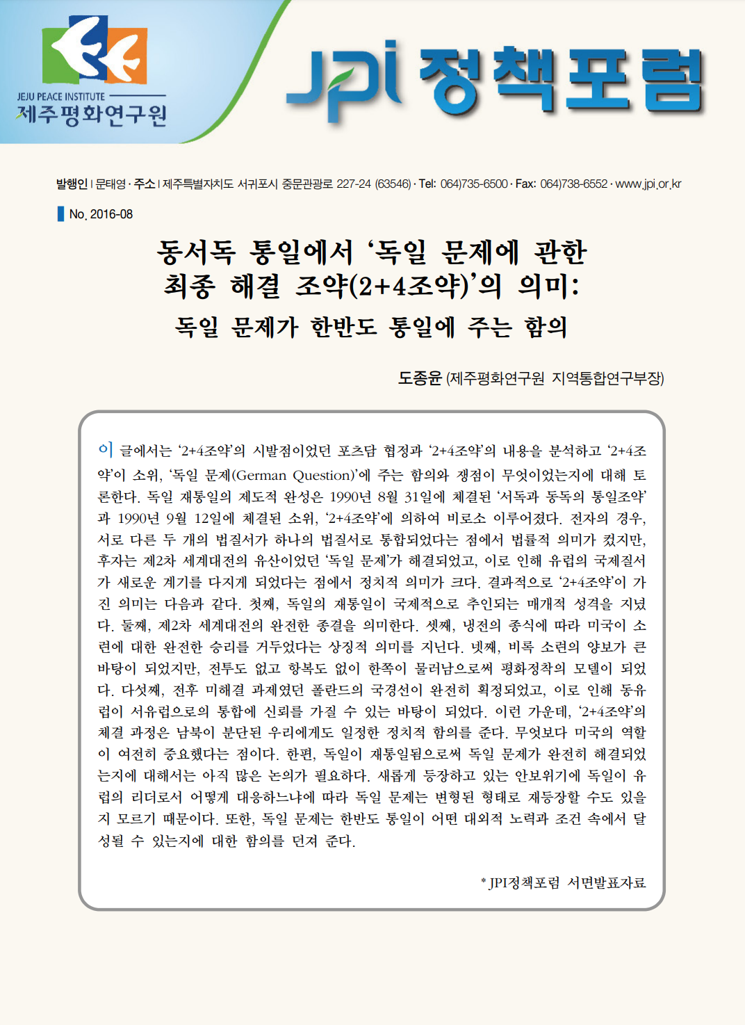 동서독 통일에서 ‘독일 문제에 관한 최종 해결 조약(2+4조약)’의 의미: 독일 문제가 한반도 통일에 주는 함의