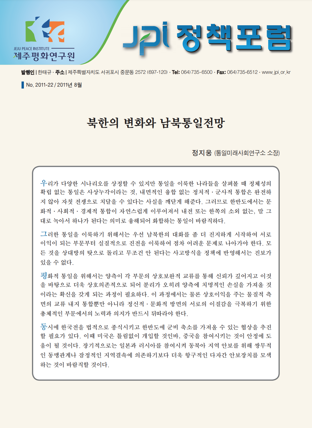 북한의 변화와 남북통일전망