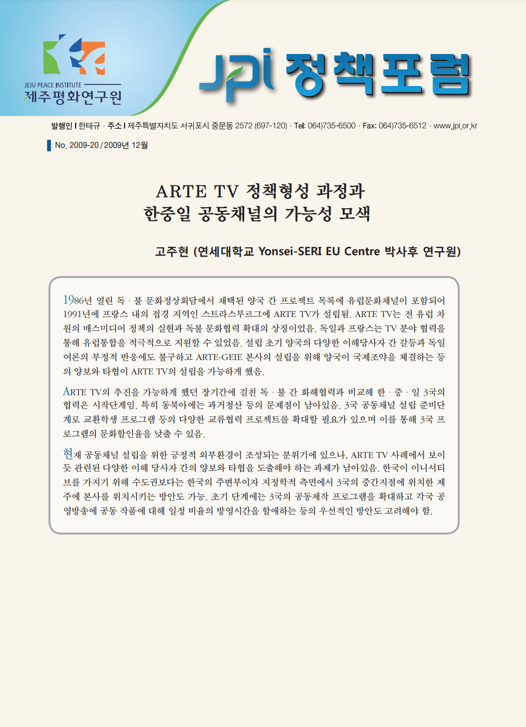 ARTE TV 정책형성 과정과 한중일 공동채널의 가능성 모색