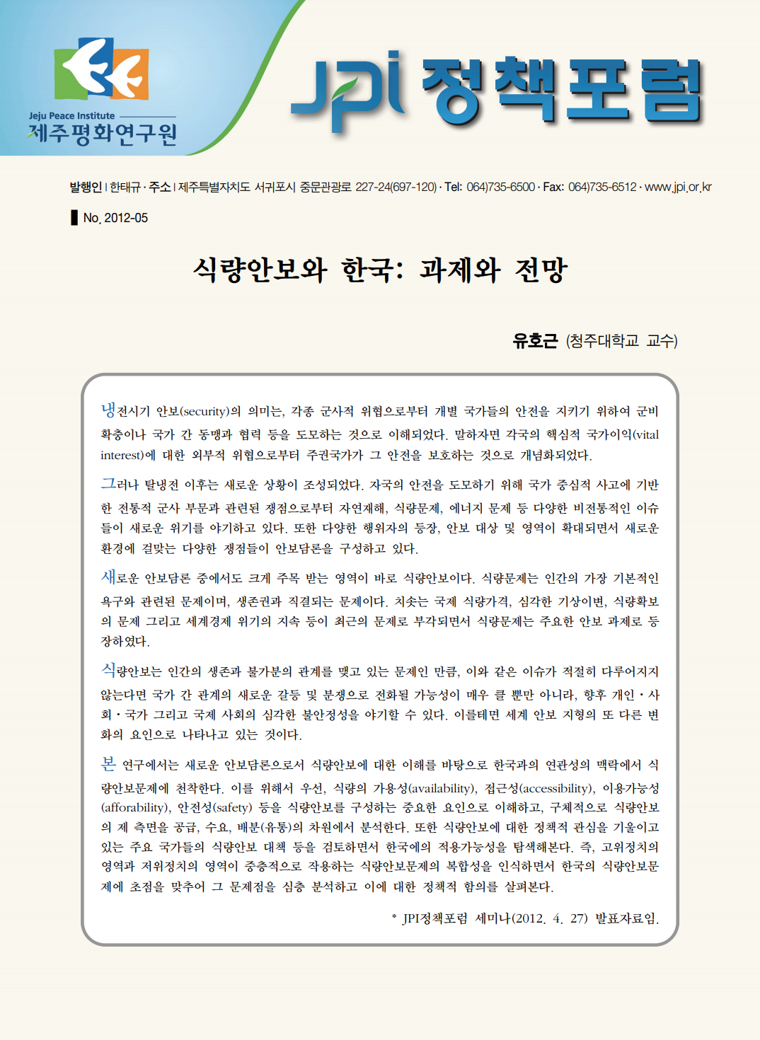 식량안보와 한국: 과제와 전망