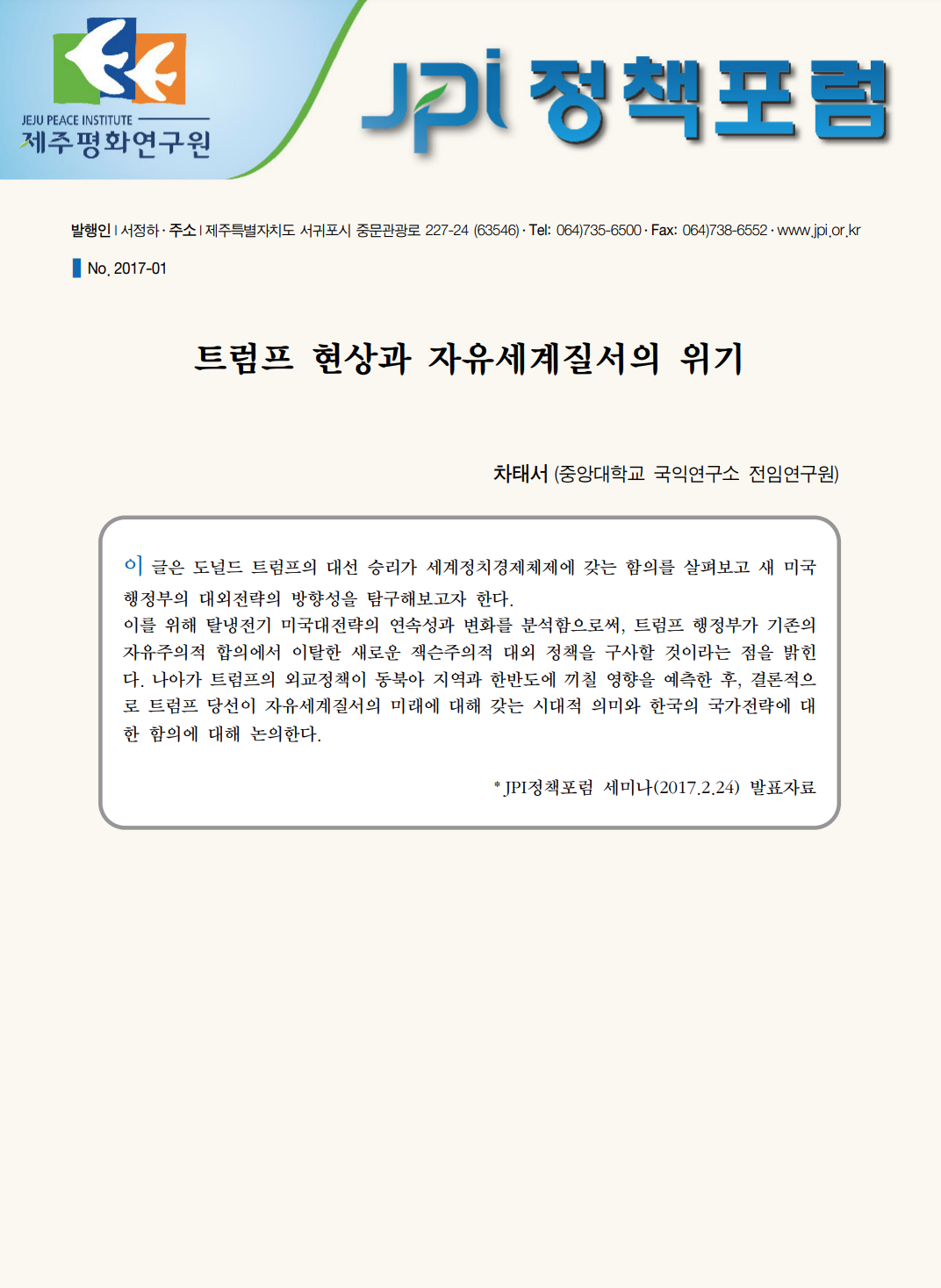 트럼프 현상과 자유세계질서의 위기