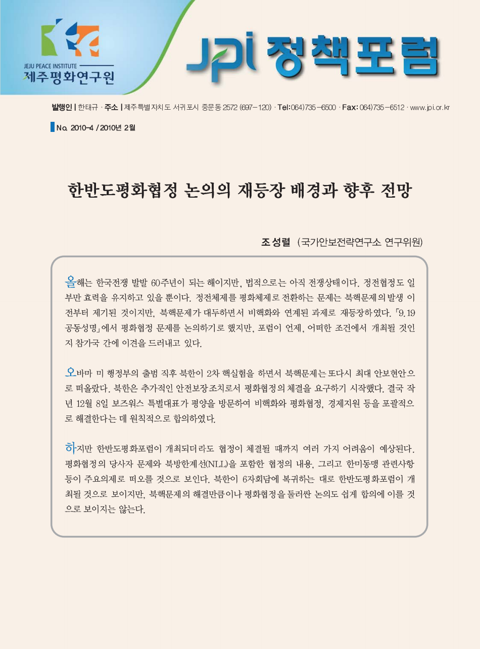 한반도평화협정 논의의 재등장 배경과 향후 전망