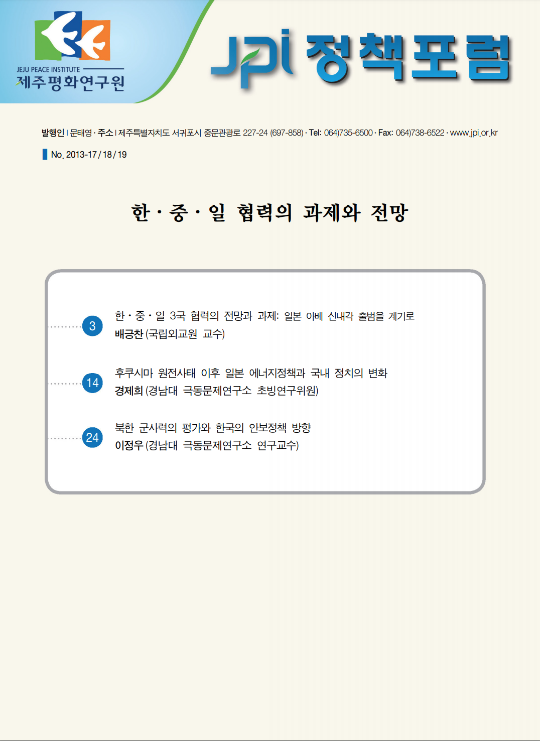 한·중·일 협력의 과제와 전망