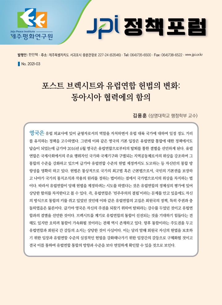 [JPI 정책포럼] 포스트 브렉시트와 유럽연합 헌법의 변화: 동아시아 협력에의 함의