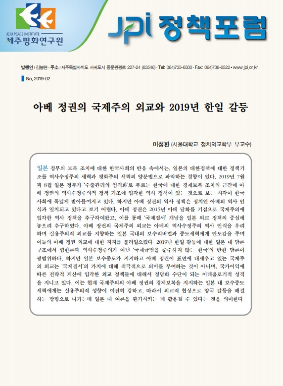 [JPI정책포럼]아베 정권의 국제주의 외교와 2019년 한일 갈등