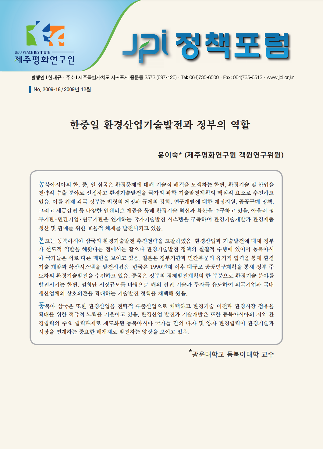 한중일 환경산업기술발전과 정부의 역할